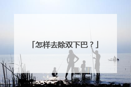怎样去除双下巴？