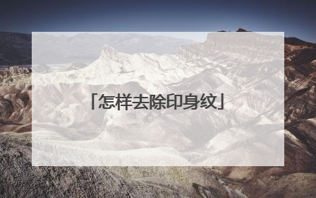 怎样去除印身纹