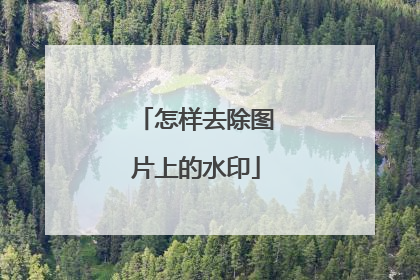 怎样去除图片上的水印