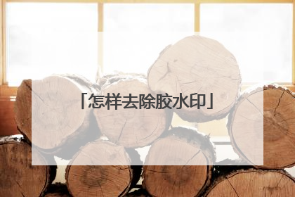 怎样去除胶水印