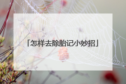 怎样去除胎记小妙招