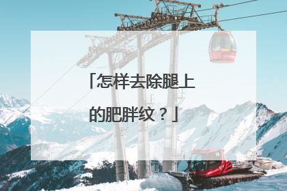 怎样去除腿上的肥胖纹？