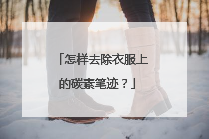 怎样去除衣服上的碳素笔迹？