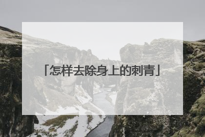 怎样去除身上的刺青