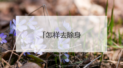 怎样去除身上的花纹