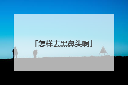 怎样去黑鼻头啊