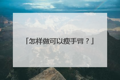 怎样做可以瘦手臂？