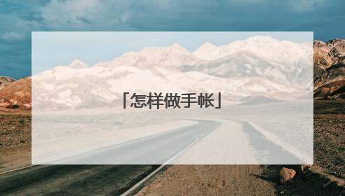 怎样做手帐