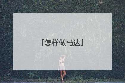 怎样做马达