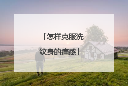 怎样克服洗纹身的痛感