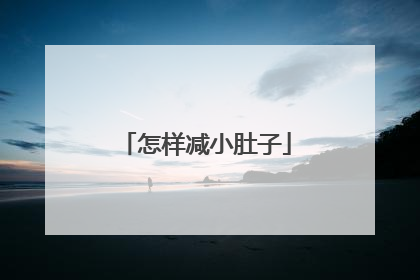 怎样减小肚子