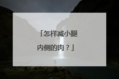 怎样减小腿内侧的肉？