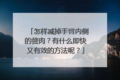 怎样减掉手臂内侧的赘肉？有什么即快又有效的方法呢？