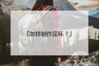 怎样制作花环？