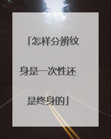 怎样分辨纹身是一次性还是终身的