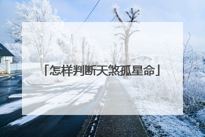 怎样判断天煞孤星命