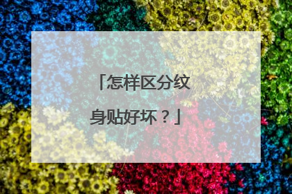 怎样区分纹身贴好坏？