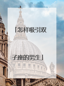 怎样吸引双子座的男生