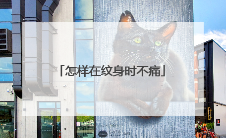 怎样在纹身时不痛