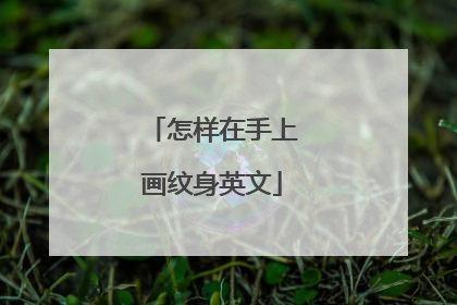 怎样在手上画纹身英文