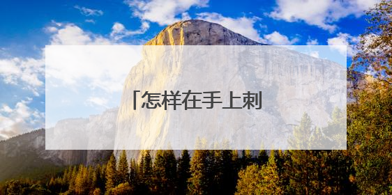 怎样在手上刺字不会消失