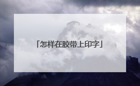 怎样在胶带上印字