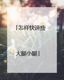 怎样快速瘦大腿小腿