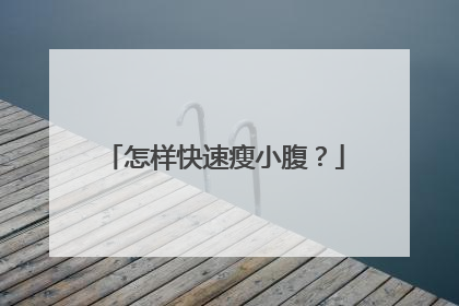 怎样快速瘦小腹？