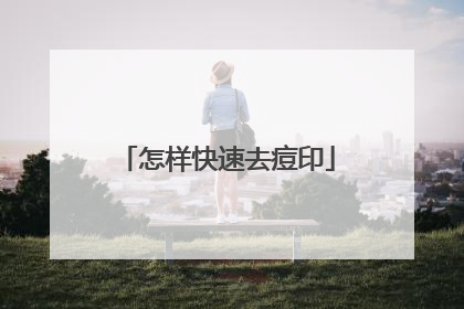 怎样快速去痘印