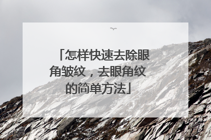 怎样快速去除眼角皱纹，去眼角纹的简单方法