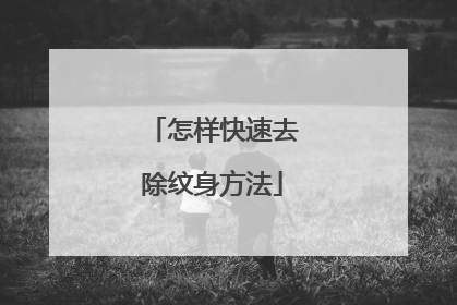 怎样快速去除纹身方法