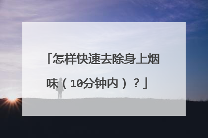 怎样快速去除身上烟味（10分钟内）？