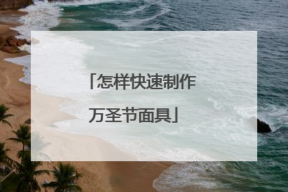 怎样快速制作万圣节面具