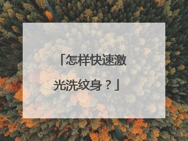 怎样快速激光洗纹身？