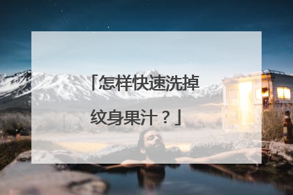 怎样快速洗掉纹身果汁？