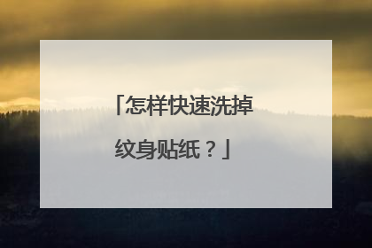怎样快速洗掉纹身贴纸？