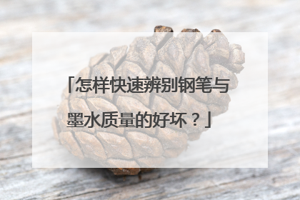 怎样快速辨别钢笔与墨水质量的好坏？