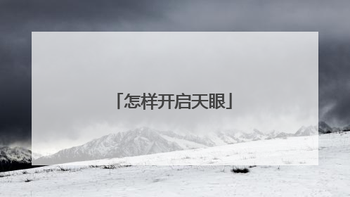 怎样开启天眼