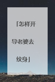 怎样开导老婆去纹身