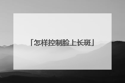 怎样控制脸上长斑