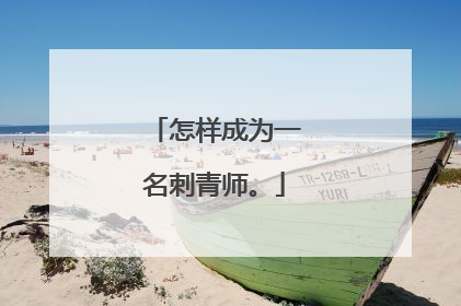 怎样成为一名刺青师。