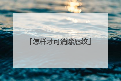 怎样才可消除唇纹