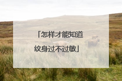 怎样才能知道纹身过不过敏