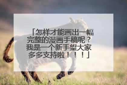 怎样才能画出一幅完整的漫画手稿呢？我是一个新手望大家多多支持啦！！！