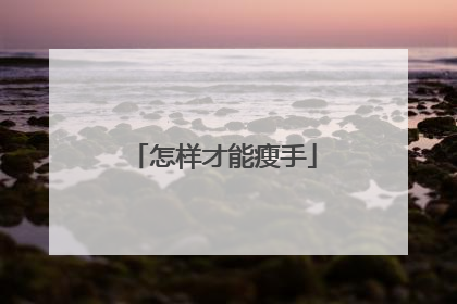 怎样才能瘦手