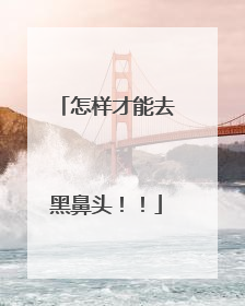 怎样才能去黑鼻头！！