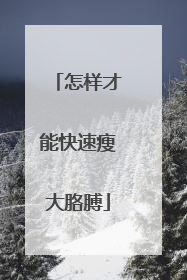 怎样才能快速瘦大胳膊