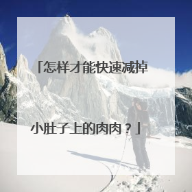 怎样才能快速减掉小肚子上的肉肉？