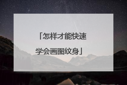 怎样才能快速学会画图纹身