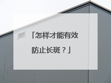 怎样才能有效防止长斑？